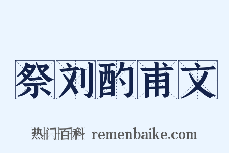祭刘酌甫文是什么意思的图片